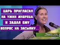 Светлана Копылова - "Мудрец и царь" 