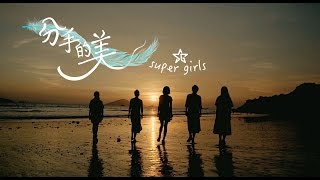 Super Girls  《分手的美》官方 MV