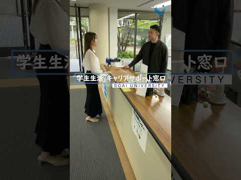 音楽学科 相愛大学 学生ワンストップ窓口10月1日スタート！