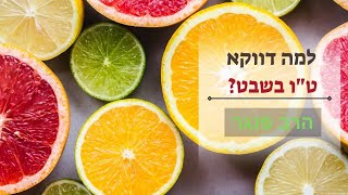 הרב פנגר - למה דווקא ט"ו בשבט️ (הרב יצחק פנגר) - התמונה מוצגת ישירות מתוך אתר האינטרנט יוטיוב. זכויות היוצרים בתמונה שייכות ליוצרה. קישור קרדיט למקור התוכן נמצא בתוך דף הסרטון הרב פנגר - למה דווקא ט"ו בשבט️ (הרב יצחק פנגר) - התמונה מוצגת ישירות מתוך אתר האינטרנט יוטיוב. זכויות היוצרים בתמונה שייכות ליוצרה. קישור קרדיט למקור התוכן נמצא בתוך דף הסרטון