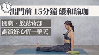 瑜人路上｜早安瑜珈打卡日 Day 2｜出門前15分鐘 和緩瑜珈｜開闊心胸與放鬆背部｜用瑜珈來調節整日的工作心情與呼吸狀態 給一天滿滿元氣！