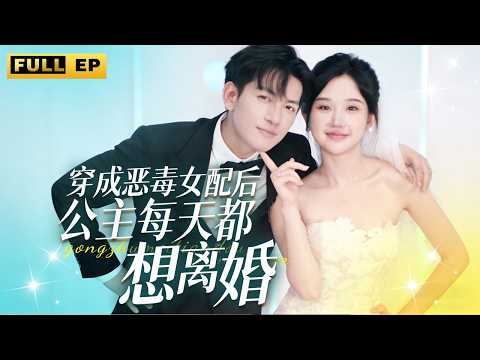 古代公主婉月穿越到現代成為惡毒女配，還有一位不愛自己的高冷總裁丈夫，為了改變悲慘命運，只好攻略總裁！#重生 #大女主 《穿成恶毒女配后，公主每天都想离婚》
