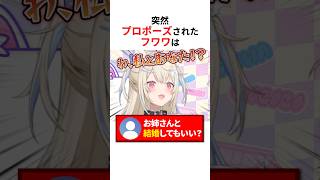実はプロポーズされていたホロメンたち #shorts #ホロライブ切り抜き 【 #フワモコ #宝鐘マリン #兎田ぺこら 】