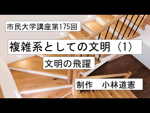地域科学課程 複雑系としての文明（1）ー文明の飛躍