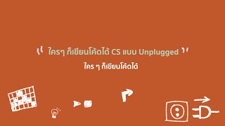 Everyone Can Code - ใคร ๆ ก็เขียนโค้ดได้ CS แบบ Unplugged