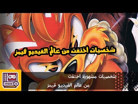 شخصيات أختفت من ألعاب الفيديو قيمز