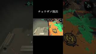 チョウザメ脱出# #スプラトゥーン3 #スプラ #スプラ3 #splatoon3 #バグ#脱出