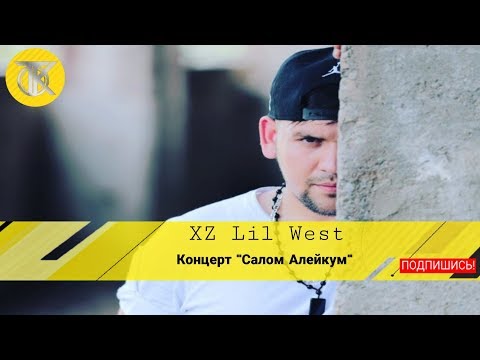 XZ avlod Lil west  Салом Алайк Концерт