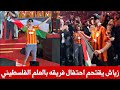 المغربي حكيم زياش يصدم الجميع و يقتحم بالعلم الفلسطيني احتفالات ف