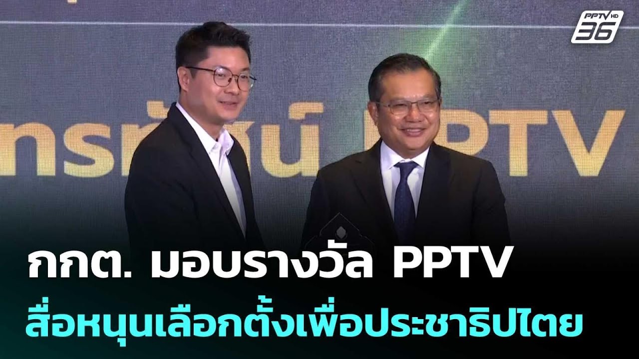 กกต. มอบรางวัล PPTV สื่อหนุนเลือกตั้งเพื่อประชาธิปไต