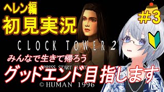 【クロックタワー2】ハサミおぢさんと鬼ごっこ【初見実況】＃３
