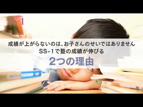 中学受験 個別指導のSS-1(エスエスワン)とは