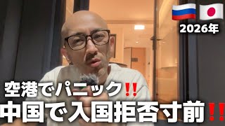 【想定外】中国入国、まさかのピンチ…