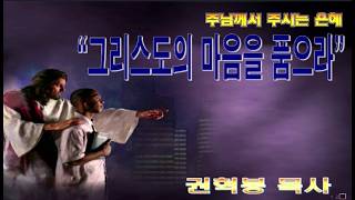그리스도의 마음을 품으라 / 빌2:5~11