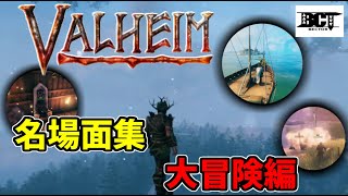 【VALHEIM x Bector】大冒険編名場面集