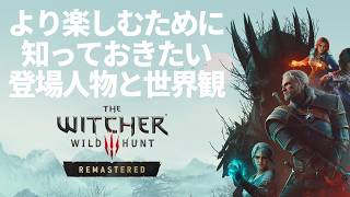 より楽しむために知っておきたい登場人物と世界観