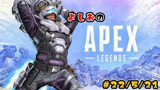 【APEX】よしのぺぺぺくす #22/5/21