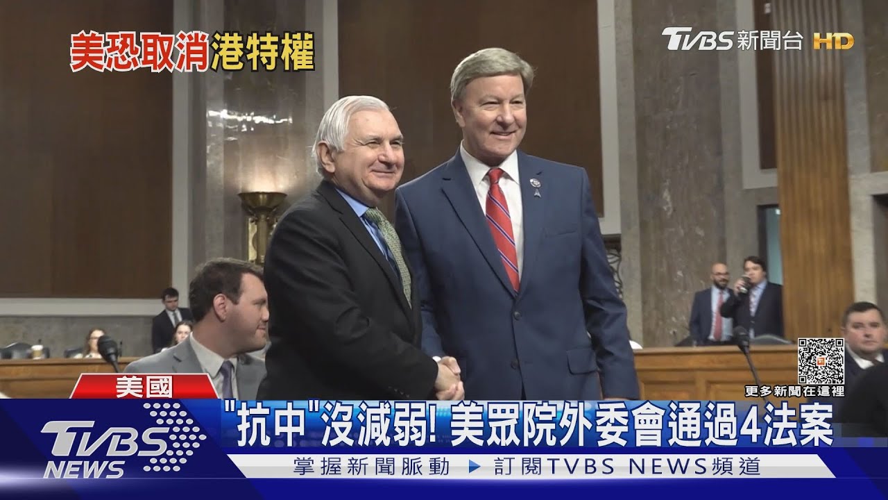 取消香港外交豁免! 美國眾院外委會通過「涉港法案」