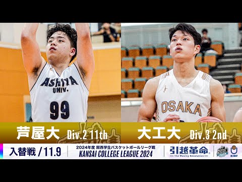 流通学科 【入替戦/11.9】芦屋大学(2部/11位)vs大阪工業大学(3部/2位)［2024リーグ/関西学生バスケットボールリーグ戦］