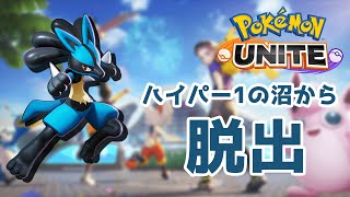 【ポケモンユナイト】ハイパー１からの脱出【配信ハイライト】