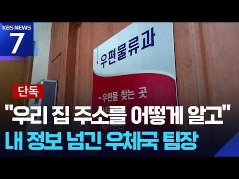 [단독] “이름만 치면 주소나온다”…‘보복대행 유출’ 우체국 압수수색 / KBS 2026.09.08.
