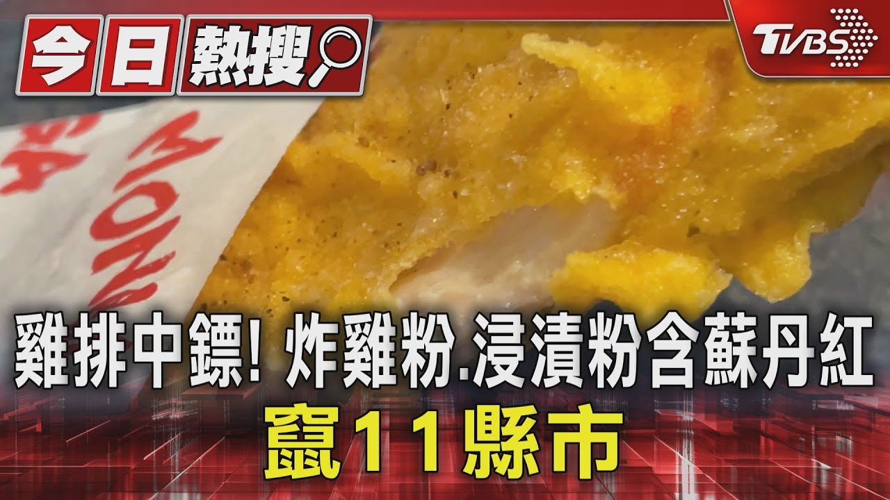 雞排中鏢!炸雞粉 浸漬粉含蘇丹紅竄11縣市
