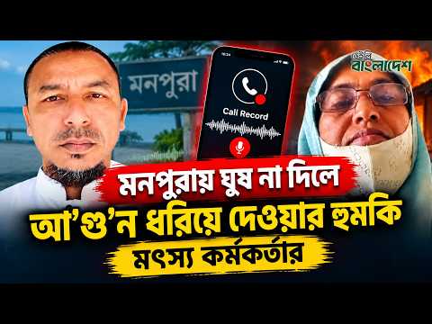 মনপুরায় ঘুষ না দিলে আ/গু/ন ধরিয়ে দেওয়ার হু/ম/কি মৎস্য কর্মকর্তার