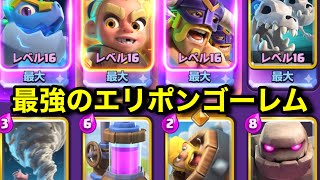【クラロワ】史上最強のエリポンゴーレムですべて破壊する。超オススメゴーレムデッキ【けんつめし】