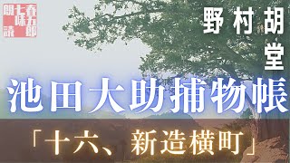 【朗読】【大岡越前　池田大助捕物帳】新造横町／野村胡堂作　　　読み手七味春五郎／発行元丸竹書房　オーディオブック