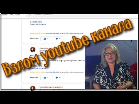 Взлом youtube канала Новый вид кражи youtube каналов