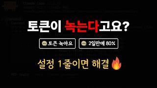 클로드 코드 토큰 녹는 분들, 이 6가지만 바꿔보세요