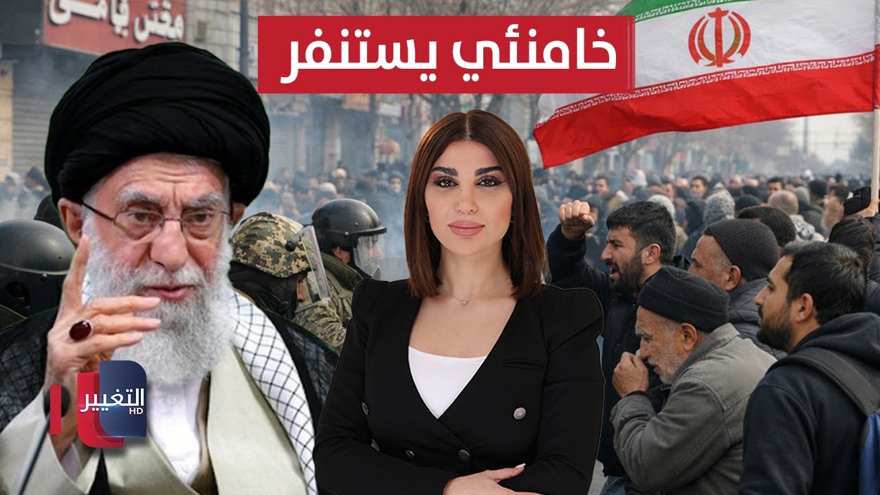 فيديو | مظاهرات ايران تدخل مرحلة خطيرة ..خامنئي يستنفر  | حديث الصحافة