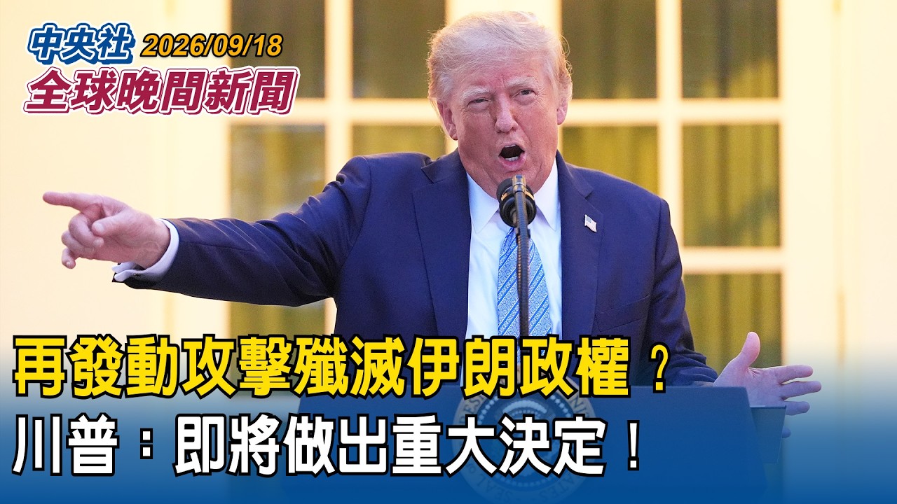 親曝考慮出兵殲滅伊朗政權!川普:即將做出重大決定|首度導入攻擊無人機!三軍聯合精準飛彈射擊震撼登場|2026/09/18 中央社全球晚間新聞