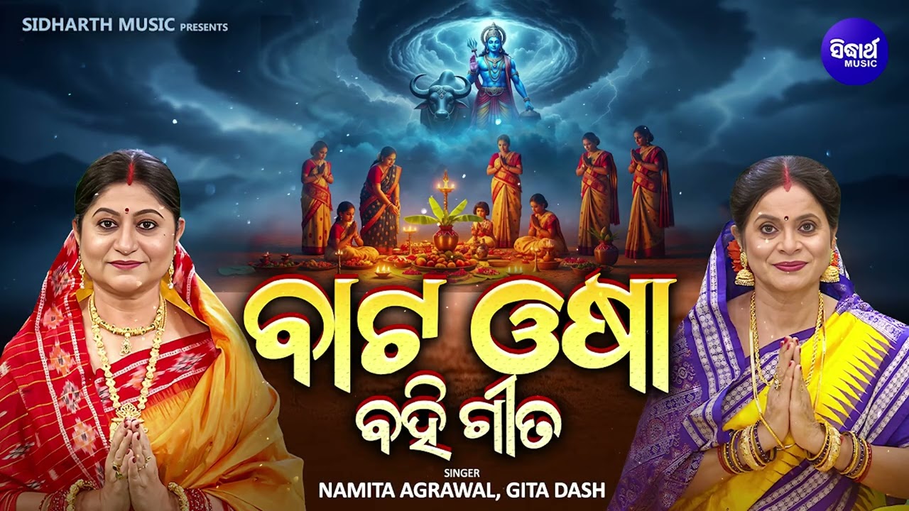 Baata Osha - Bahi Gita - ବାଟ ଓଷା - ବହି ଗୀତ  - Namita Agrawal,Gita Dash - ବାଟ ଓଷା ପୂଜାବିଧ?