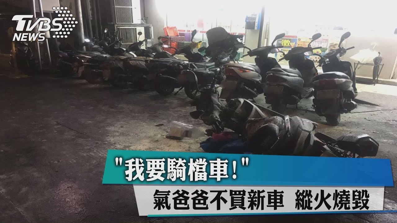 「我要騎檔車!」氣爸爸不買新車 縱火燒毀