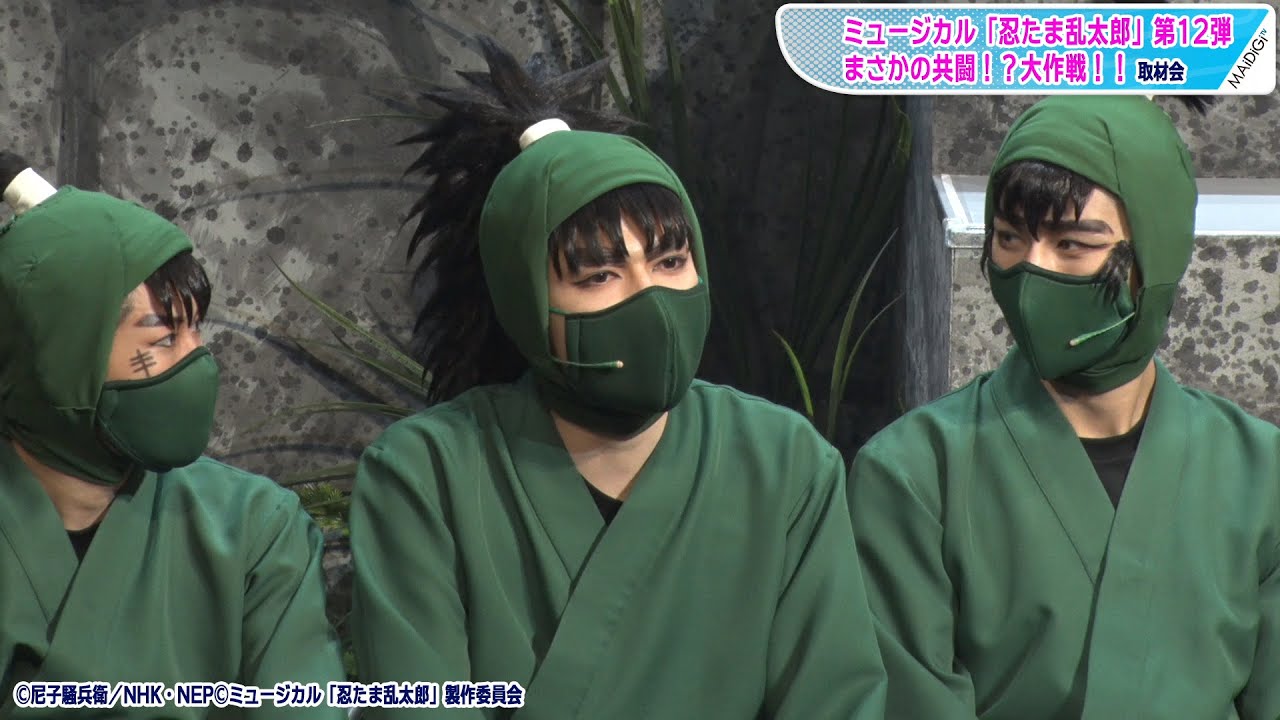 動画 忍たま 六年生仲良すぎて うるさい スタッフに怒られる 見どころ説明でもツッコミ満載 ミュージカル 忍たま乱太郎 第12弾取材会 Maidigitv マイデジｔｖ