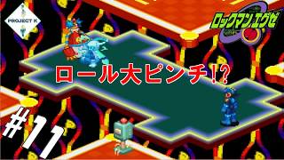 #11 【黒烈実況】幼馴染を標的にされた時の熱斗＆ロックマンは怖いよ？【ロックマンエグゼ】