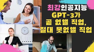 [AI는 내친구 #14] GPT-3가 곧 없앨 직업, 절대 못 없앨 직업 | KAIST AI STUDIO