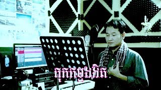 គុកកម្មងងឹត - ឯក សុីដេ | Kuk Kam Ngor Ngit - Mr. EK SIDE