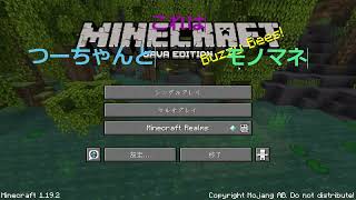 モノマネ人形とマイクラ実況　＃予告編