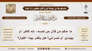 [3436/1664] حكم من وصف نفسه بالكفر أو بأديان غير الإسلام