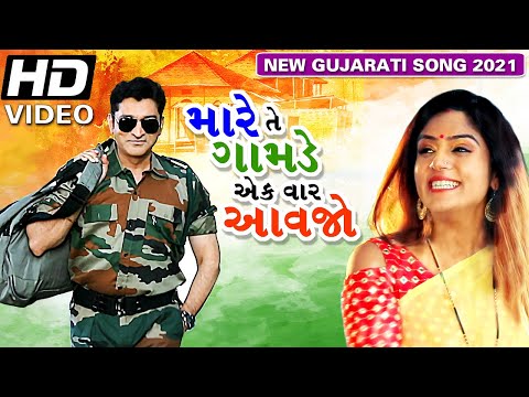 Mare Te Gamde Ek Var Aavjo|મારે તે ગામડે ઍક વાર આવજો|Hitu Kanodia|Aarti|Kashi|New Gujarati Song 2021