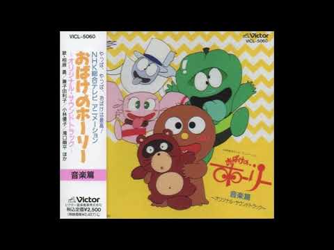 NHK総合テレビ　アニメーション　おばけのホーリー　オリジナルサウンドトラック　音楽篇