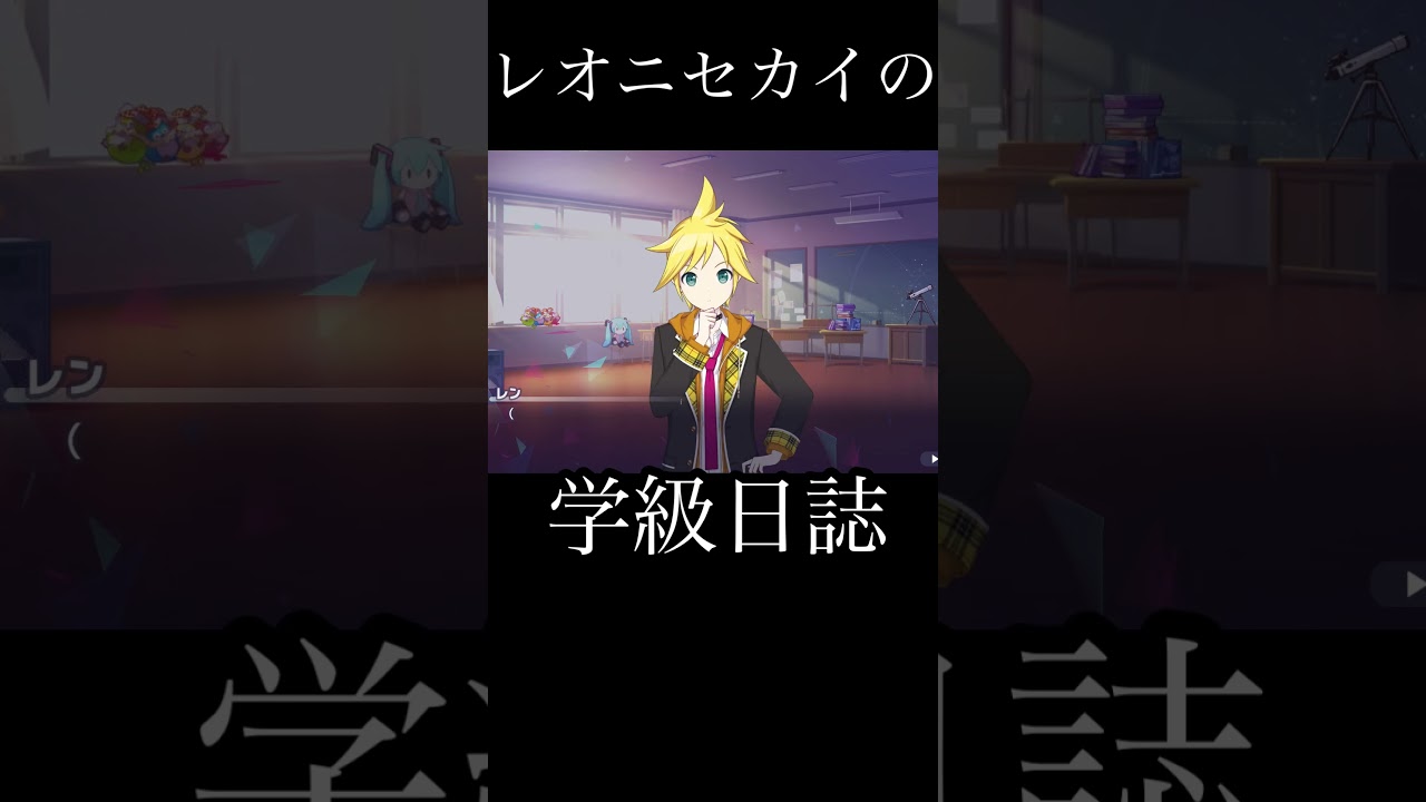 レオニセカイの学級日誌『プロセカ』 #プロセカ