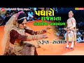 પધારો રાજમાતા Ll Toraniya Ramamandal 2023 Ll DHARAM VIDEO Sardhar Samvad