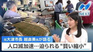 元大津市長 越直美氏が語る 人口減加速…迫られる“賢い縮小”【NIKKEI NEWS NEXT】