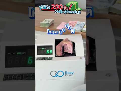 YouTube Shorts เครื่องนับธนบัตร EasyPrint 03