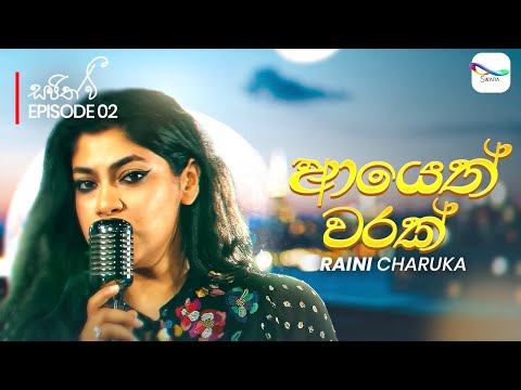 Ayeth Warak ( අයෙත් වරක් ) - @RainiCharuka | Sajith V සප්ත ස්වර යාත්‍රාව | S01 EP02