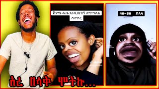 አሁን በዚህ ይቀለዳል? || ልክ የሌላቸው ቀልዶች 