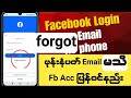 Fb Acc ဖုန်းနံပတ် Emailမေ့ရင်ပြန်ဝင်နည်း How T